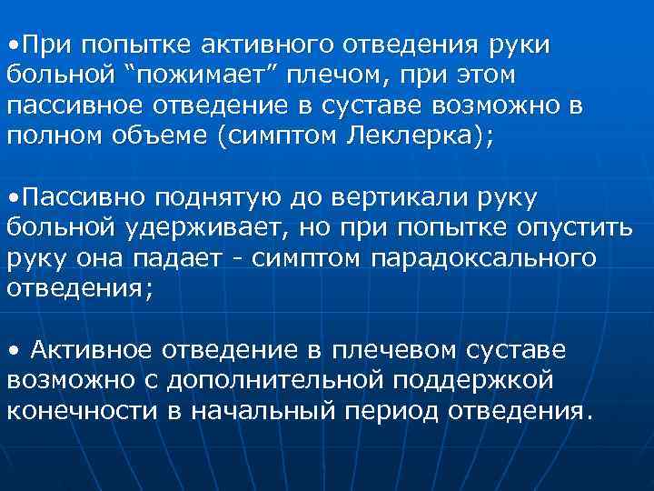  • При попытке активного отведения руки больной “пожимает” плечом, при этом пассивное отведение