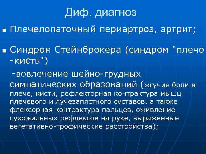  Диф. диагноз n Плечелопаточный периартроз, артрит; n Синдром Стейнброкера (синдром 