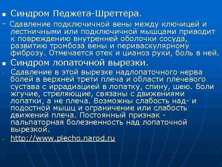 n Синдром Педжета Шреттера. Сдавление подключичной вены между ключицей и лестничными или подключичной мышцами