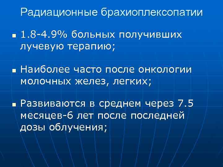  Радиационные брахиоплексопатии n 1. 8 4. 9% больных получивших лучевую терапию; n Наиболее