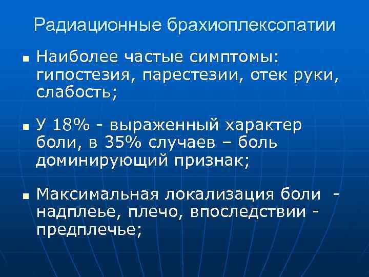  Радиационные брахиоплексопатии n Наиболее частые симптомы: гипостезия, парестезии, отек руки, слабость; n У