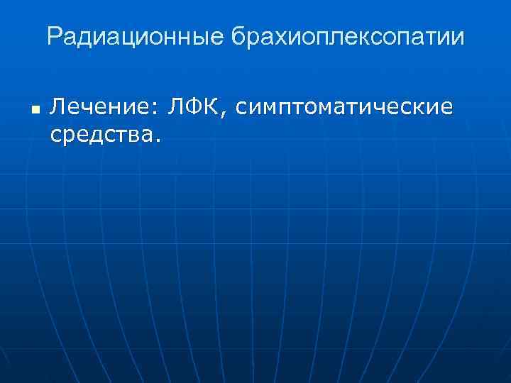  Радиационные брахиоплексопатии n Лечение: ЛФК, симптоматические средства. 