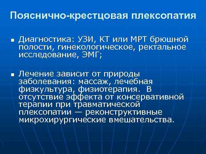 Пояснично-крестцовая плексопатия n Диагностика: УЗИ, КТ или МРТ брюшной полости, гинекологическое, ректальное исследование, ЭМГ;