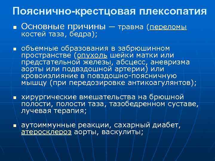 Пояснично-крестцовая плексопатия n Основные причины — травма (переломы костей таза, бедра); n объемные образования