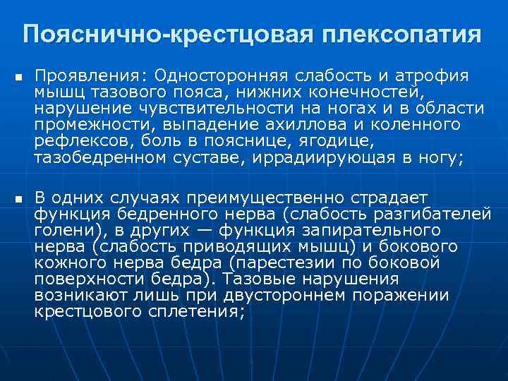 Пояснично-крестцовая плексопатия n Проявления: Односторонняя слабость и атрофия мышц тазового пояса, нижних конечностей, нарушение