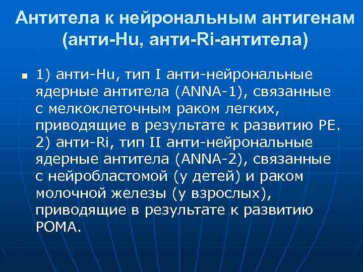 Антитела к нейрональным антигенам (анти-Hu, анти-Ri-антитела) n 1) анти Hu, тип I анти нейрональные