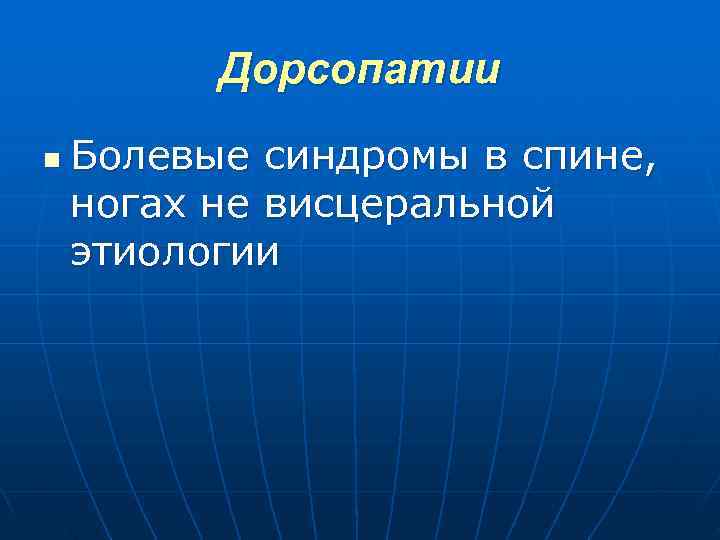  Дорсопатии n Болевые синдромы в спине, ногах не висцеральной этиологии 