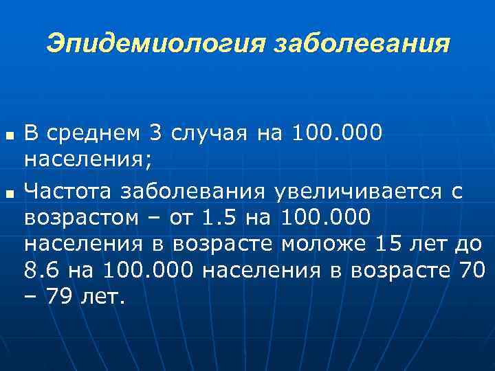  Эпидемиология заболевания n В среднем 3 случая на 100. 000 населения; n Частота