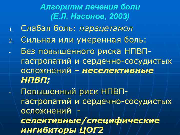  Алгоритм лечения боли (Е. Л. Насонов, 2003) 1. Слабая боль: парацетамол 2. Сильная