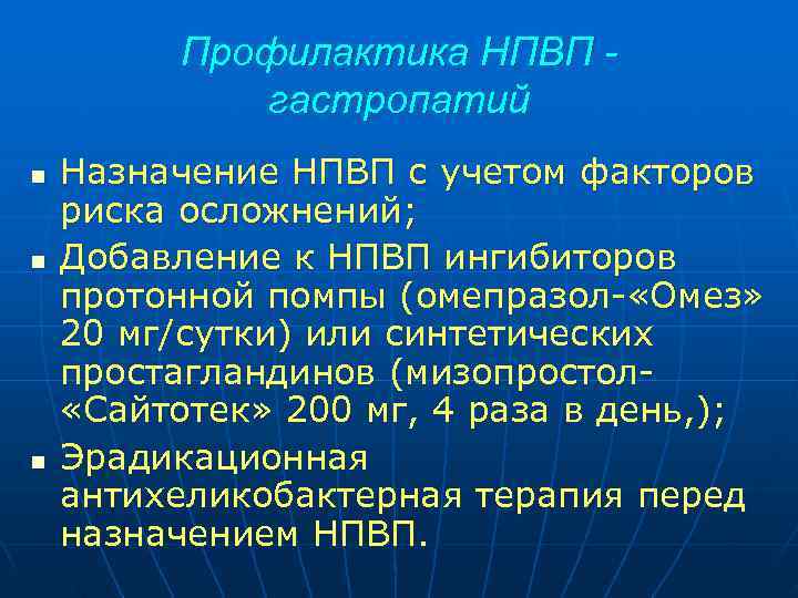  Профилактика НПВП - гастропатий n Назначение НПВП с учетом факторов риска осложнений; n