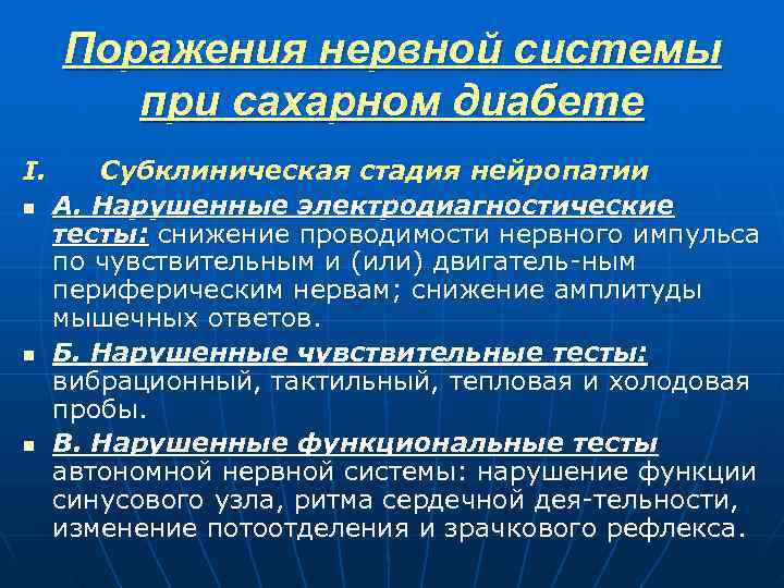  Поражения нервной системы при сахарном диабете I. Субклиническая стадия нейропатии n А. Нарушенные