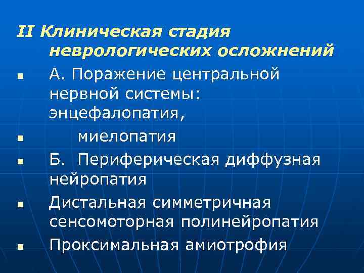 II Клиническая стадия неврологических осложнений n А. Поражение центральной нервной системы: энцефалопатия, n миелопатия