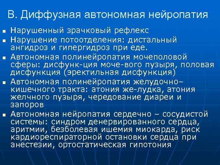  В. Диффузная автономная нейропатия n Нарушенный зрачковый рефлекс n Нарушение потоотделения: дистальный ангидроз