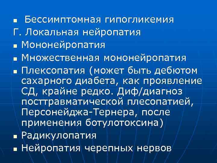 n Бессимптомная гипогликемия Г. Локальная нейропатия n Мононейропатия n Множественная мононейропатия n Плексопатия (может