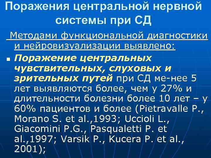 Поражения центральной нервной системы при СД Методами функциональной диагностики и нейровизуализации выявлено: n Поражение