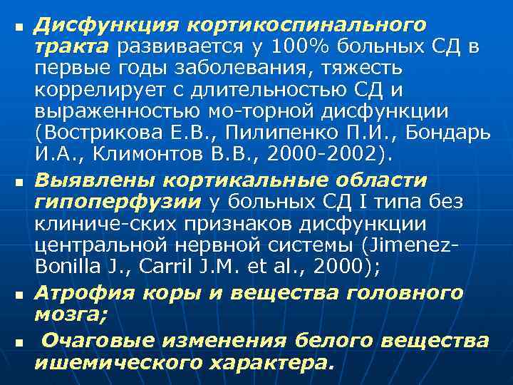 n Дисфункция кортикоспинального тракта развивается у 100% больных СД в первые годы заболевания, тяжесть