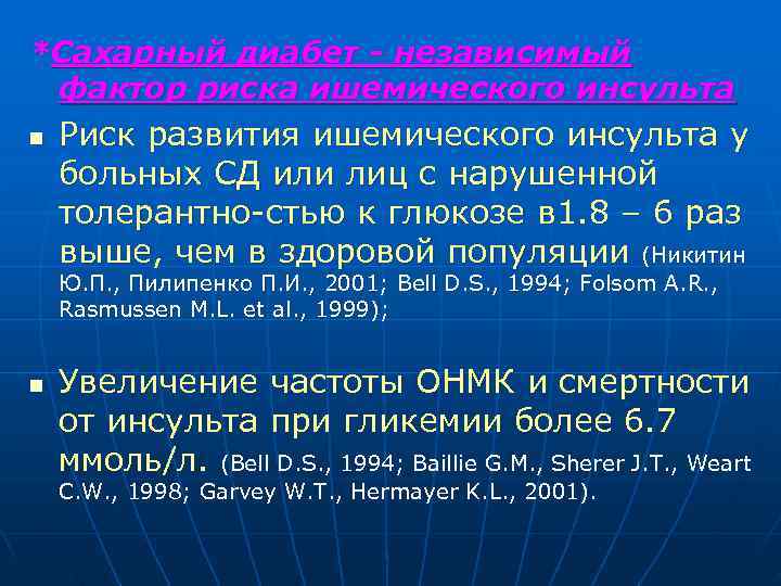 *Сахарный диабет - независимый фактор риска ишемического инсульта n Риск развития ишемического инсульта у