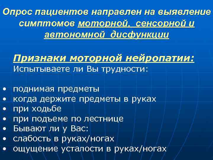 Опрос пациентов направлен на выявление симптомов моторной, сенсорной и автономной дисфункции Признаки моторной нейропатии: