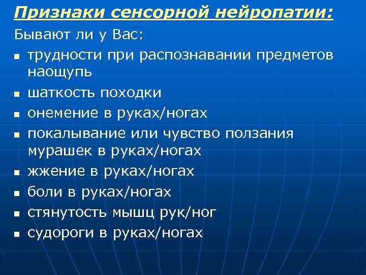 Признаки сенсорной нейропатии: Бывают ли у Вас: n трудности при распознавании предметов наощупь n