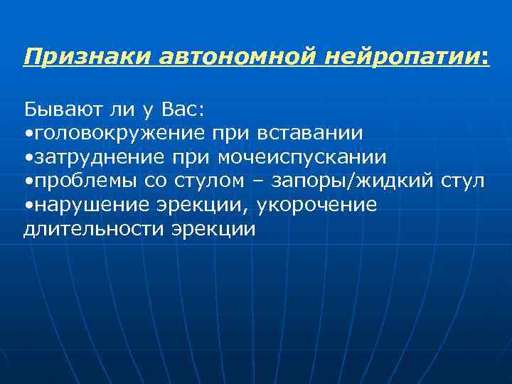 Признаки автономной нейропатии: Бывают ли у Вас: • головокружение при вставании • затруднение при