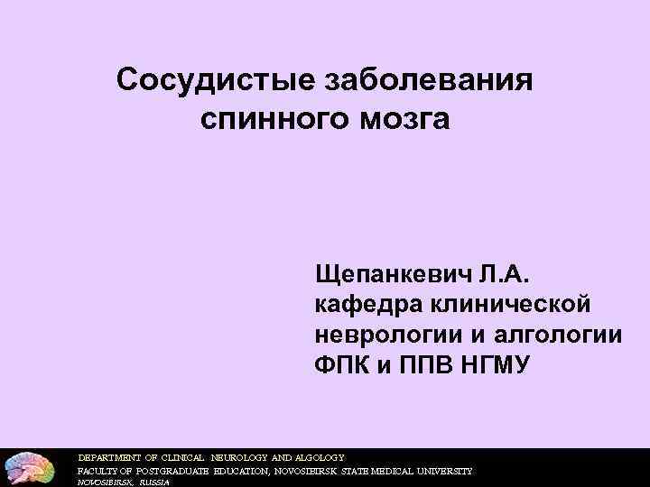 Сосудистые заболевания головного мозга неврология презентация