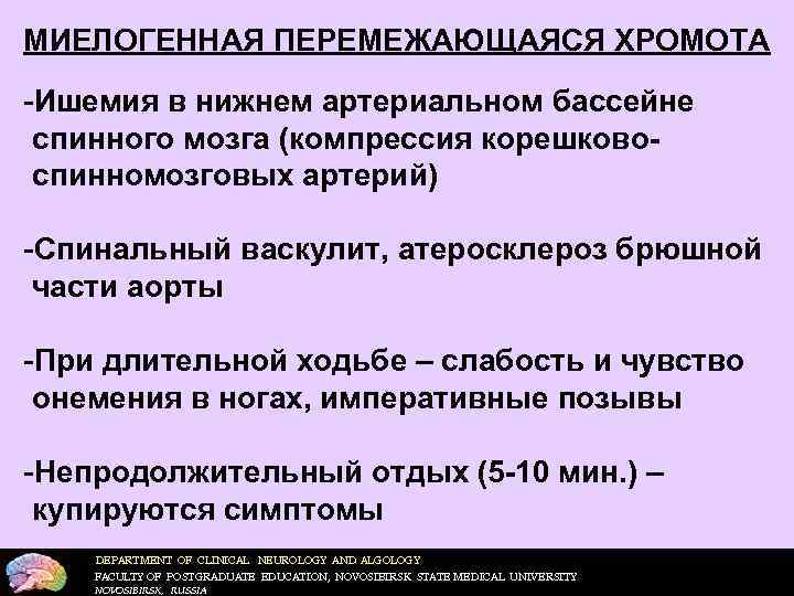 Перемежающая хромота основной признак заболевания. Перемежающаяся хромота. Перемежающаяся хромота основной признак. Синдром перемежающейся хромоты. Миелогенная перемежающаяся хромота.