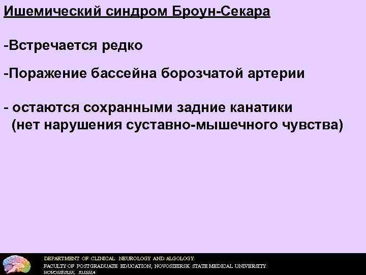 Ишемический синдром Броун-Секара -Встречается редко -Поражение бассейна борозчатой артерии - остаются сохранными задние канатики