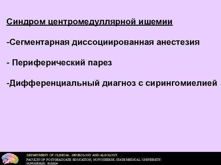 Синдром центромедуллярной ишемии -Сегментарная диссоциированная анестезия - Периферический парез -Дифференциальный диагноз с сирингомиелией DEPARTMENT