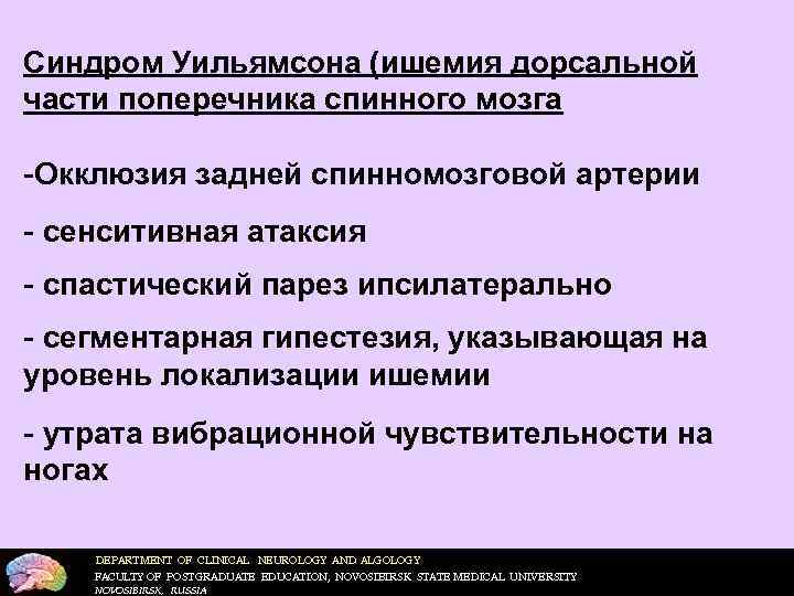 Синдром Уильямсона (ишемия дорсальной части поперечника спинного мозга -Окклюзия задней спинномозговой артерии - сенситивная