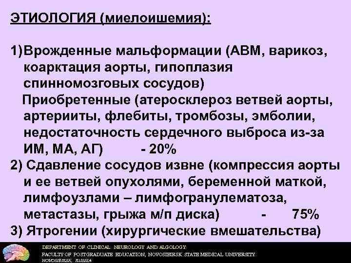 ЭТИОЛОГИЯ (миелоишемия): 1) Врожденные мальформации (АВМ, варикоз, коарктация аорты, гипоплазия спинномозговых сосудов) Приобретенные (атеросклероз