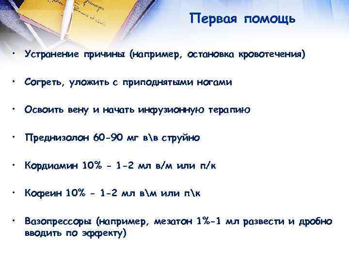  Первая помощь • Устранение причины (например, остановка кровотечения) • Согреть, уложить с приподнятыми