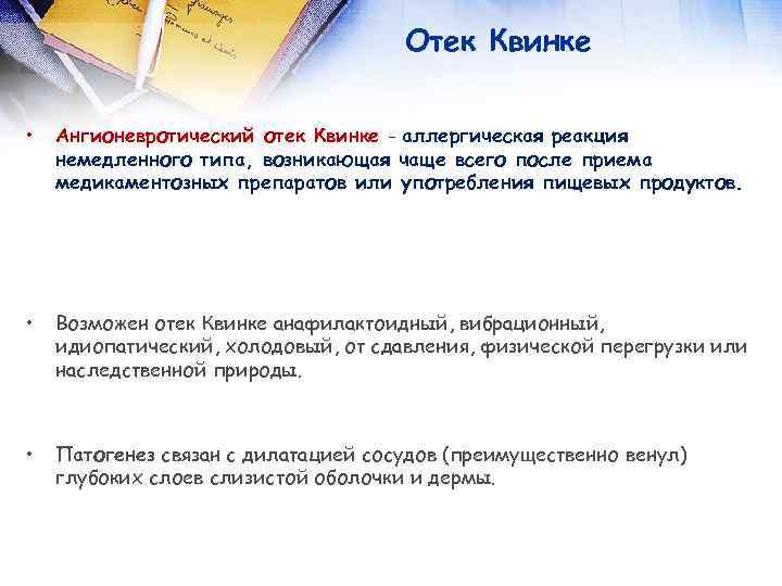  Отек Квинке • Ангионевротический отек Квинке - аллергическая реакция немедленного типа, возникающая чаще