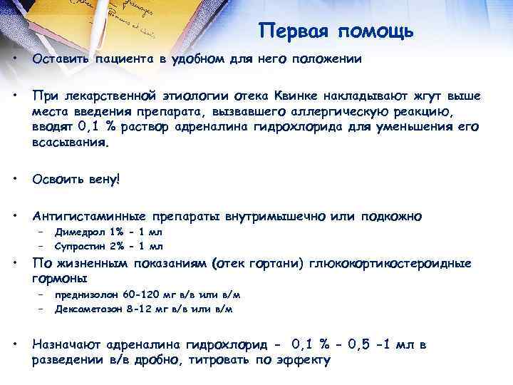  Первая помощь • Оставить пациента в удобном для него положении • При лекарственной