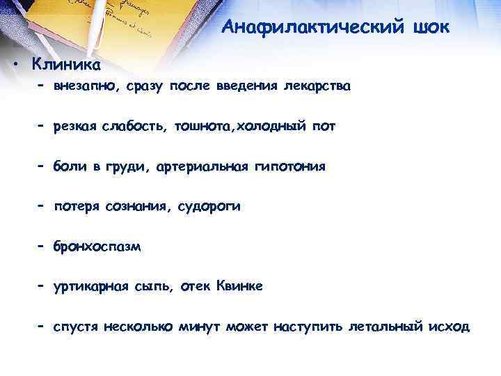  Анафилактический шок • Клиника – внезапно, сразу после введения лекарства – резкая слабость,