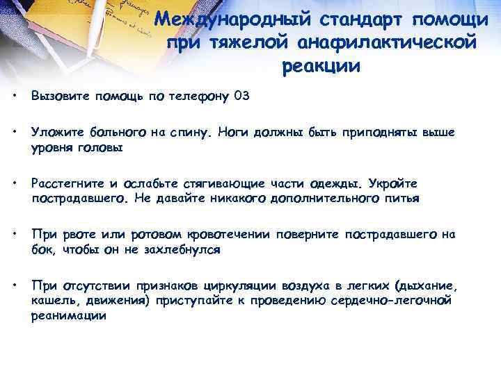  Международный стандарт помощи при тяжелой анафилактической реакции • Вызовите помощь по телефону 03