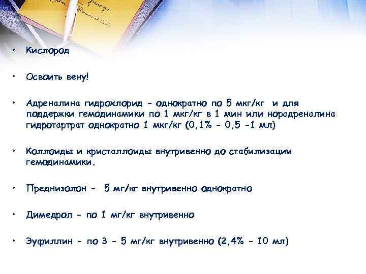  • Кислород • Освоить вену! • Адреналина гидрохлорид - однократно по 5 мкг/кг