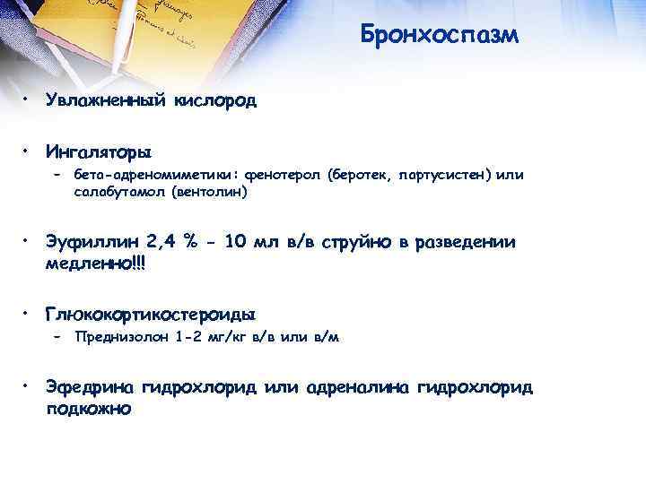  Бронхоспазм • Увлажненный кислород • Ингаляторы – бета-адреномиметики: фенотерол (беротек, партусистен) или салабутамол