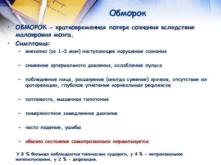  Обморок • ОБМОРОК - кратковременная потеря сознания вследствие малокровия мозга. • Симптомы: –