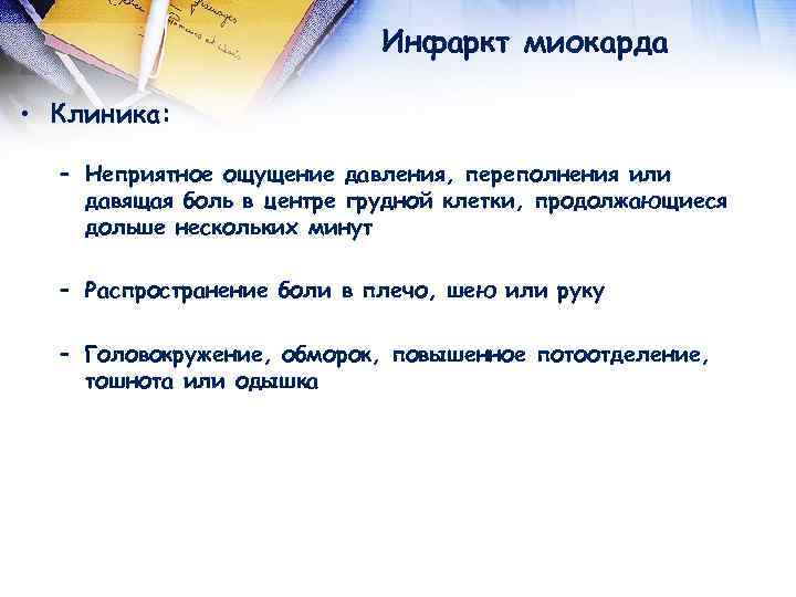  Инфаркт миокарда • Клиника: – Неприятное ощущение давления, переполнения или давящая боль в