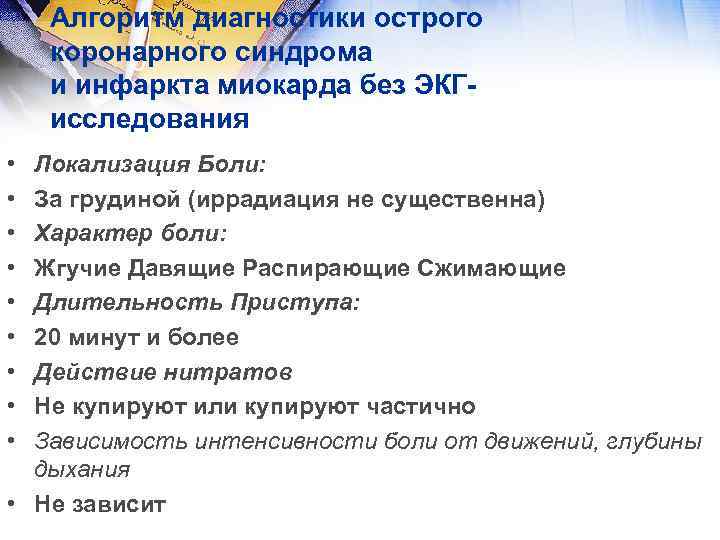  Алгоритм диагностики острого коронарного синдрома и инфаркта миокарда без ЭКГ- исследования • Локализация