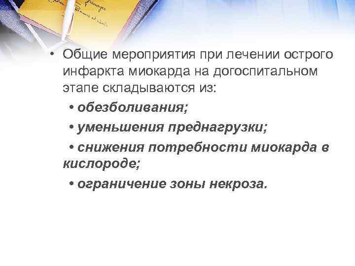  • Общие мероприятия при лечении острого инфаркта миокарда на догоспитальном этапе складываются из: