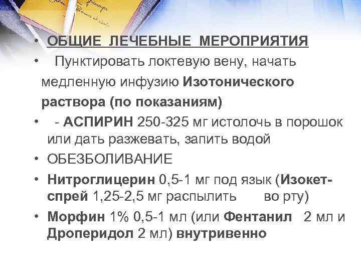  • ОБЩИЕ ЛЕЧЕБНЫЕ МЕРОПРИЯТИЯ • Пунктировать локтевую вену, начать медленную инфузию Изотонического раствора