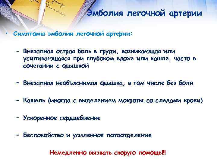  Эмболия легочной артерии • Симптомы эмболии легочной артерии: – Внезапная острая боль в