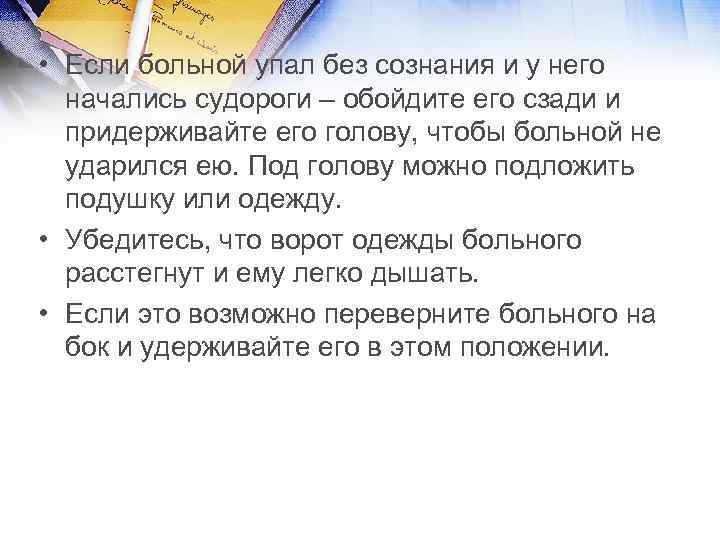  • Если больной упал без сознания и у него начались судороги – обойдите