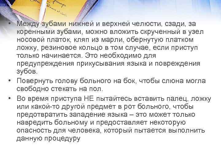  • Между зубами нижней и верхней челюсти, сзади, за коренными зубами, можно вложить