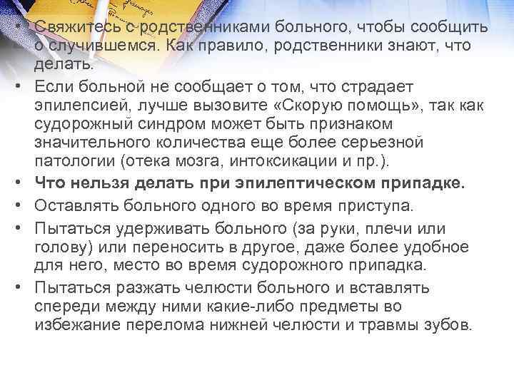  • Свяжитесь с родственниками больного, чтобы сообщить о случившемся. Как правило, родственники знают,