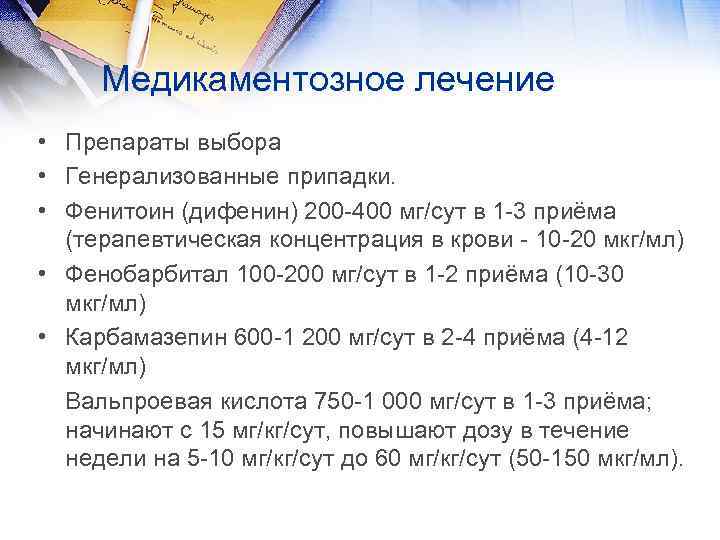  Медикаментозное лечение • Препараты выбора • Генерализованные припадки. • Фенитоин (дифенин) 200 -400