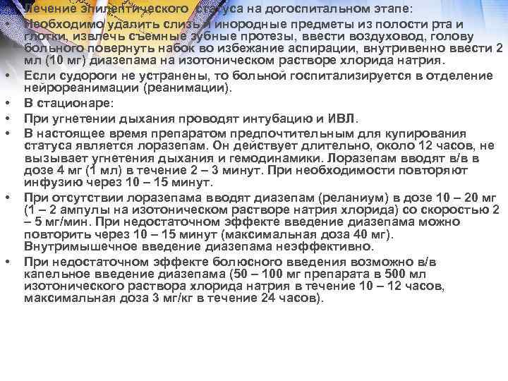  • Лечение эпилептического статуса на догоспитальном этапе: • Необходимо удалить слизь и инородные