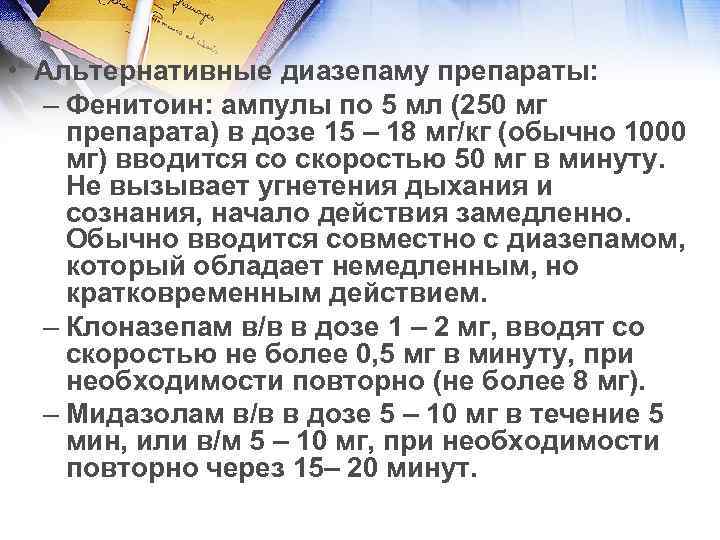  • Альтернативные диазепаму препараты: – Фенитоин: ампулы по 5 мл (250 мг препарата)