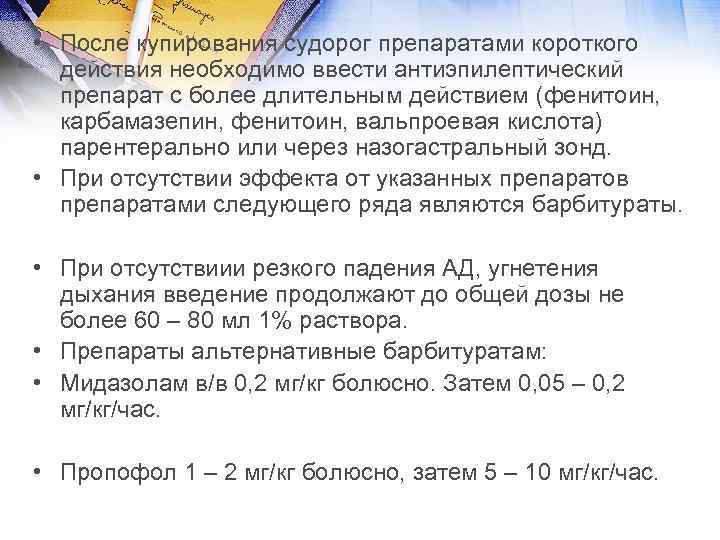  • После купирования судорог препаратами короткого действия необходимо ввести антиэпилептический препарат с более